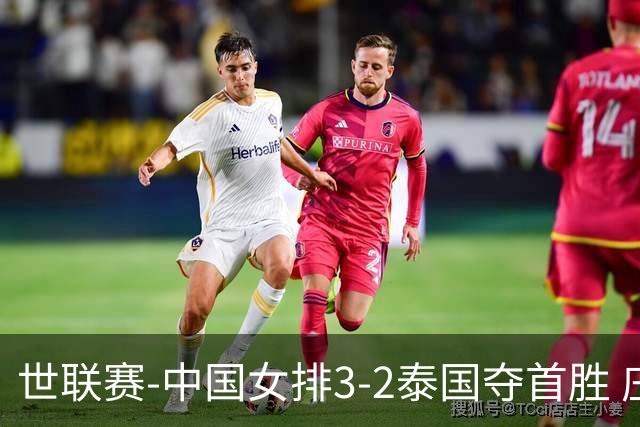 世联赛-中国女排3-2泰国夺首胜 庄宇珊狂轰21分冠全场